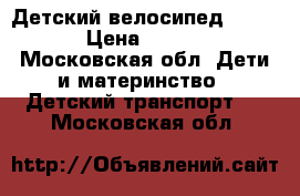 Детский велосипед Trike  › Цена ­ 3 900 - Московская обл. Дети и материнство » Детский транспорт   . Московская обл.